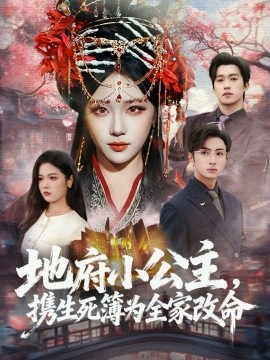 地府小公主携生死簿为全家改命